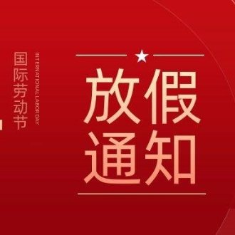 2024年湖南聯(lián)眾科技有限公司五一放假通知