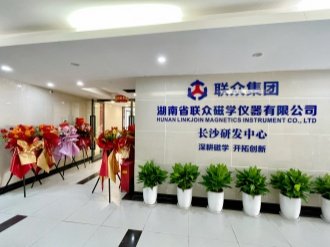 湖南省聯(lián)眾磁學(xué)儀器有限公司落戶(hù)